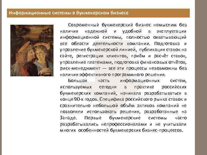Информационные системы в букмекерском бизнесе Современный букмекерский бизнес немыслим без наличия надежной и удобной