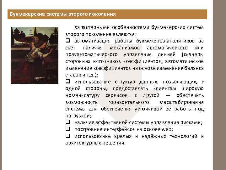 Букмекерские системы второго поколения Характерными особенностями букмекерских систем второго поколения являются: q автоматизация работы