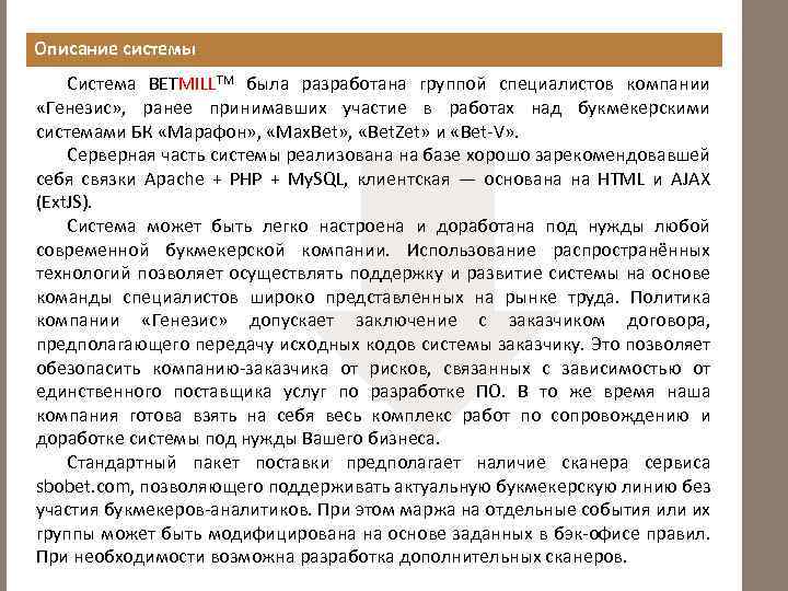 Описание системы Система BETMILLTM была разработана группой специалистов компании «Генезис» , ранее принимавших участие