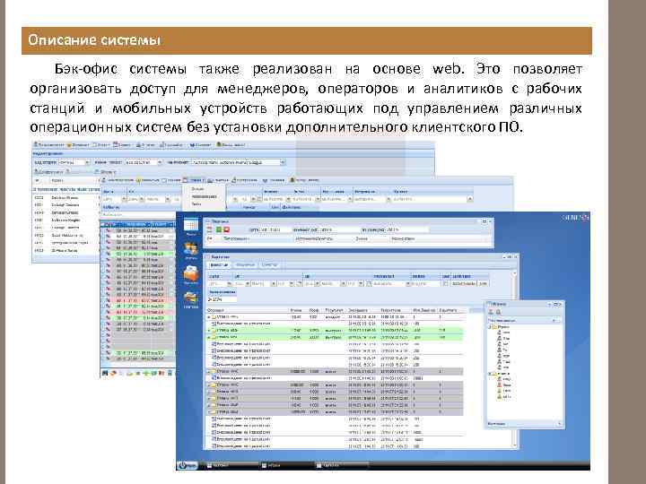 Описание системы Бэк-офис системы также реализован на основе web. Это позволяет организовать доступ для