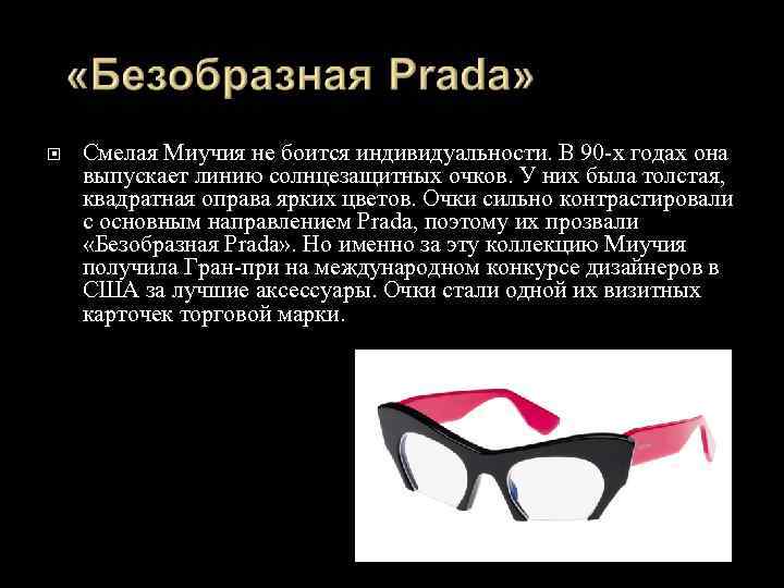  Смелая Миучия не боится индивидуальности. В 90 -х годах она выпускает линию солнцезащитных