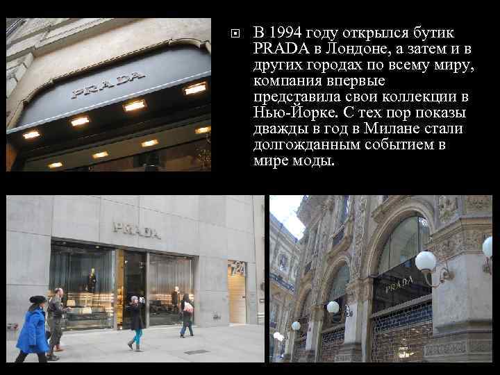  В 1994 году открылся бутик PRADA в Лондоне, а затем и в других