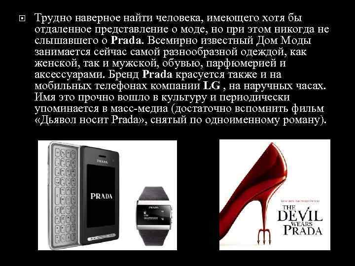 Трудно наверное найти человека, имеющего хотя бы отдаленное представление о моде, но при