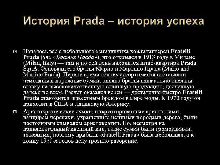  Началось все с небольшого магазинчика кожгалантереи Fratelli Prada (ит. «Братья Прада» ), что