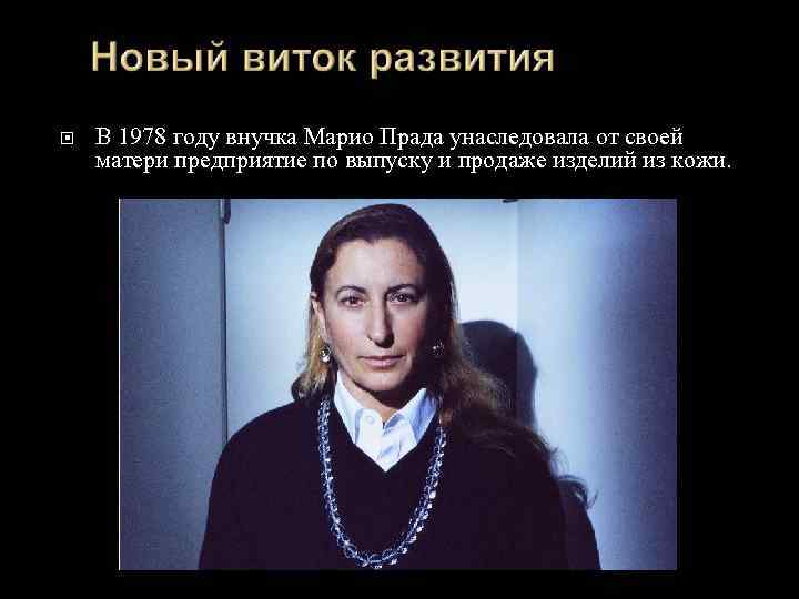  В 1978 году внучка Марио Прада унаследовала от своей матери предприятие по выпуску