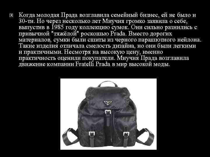  Когда молодая Прада возглавила семейный бизнес, ей не было и 30 -ти. Но
