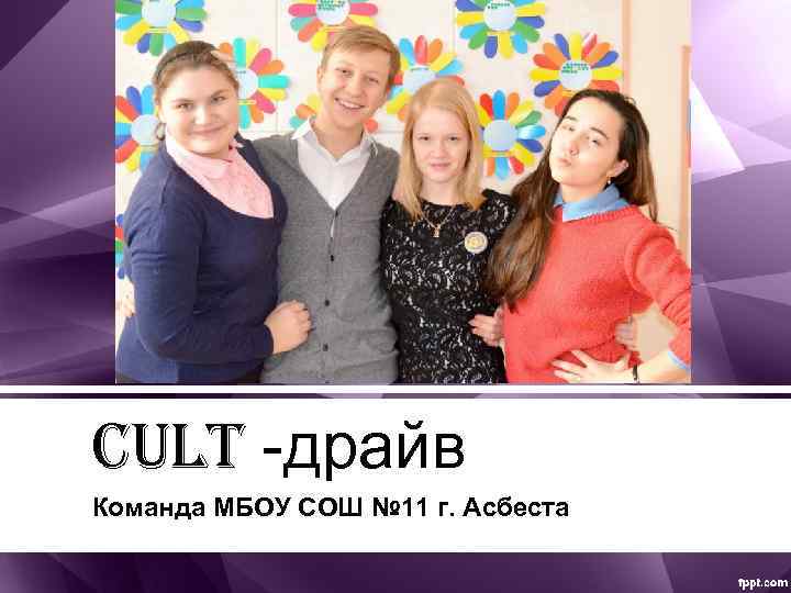 Cult -драйв Команда МБОУ СОШ № 11 г. Асбеста 