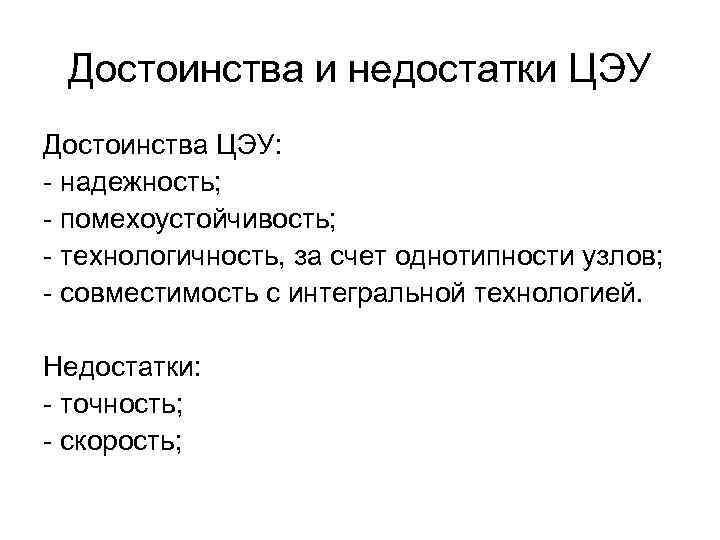 Достоинства и недостатки ЦЭУ Достоинства ЦЭУ: - надежность; - помехоустойчивость; - технологичность, за счет