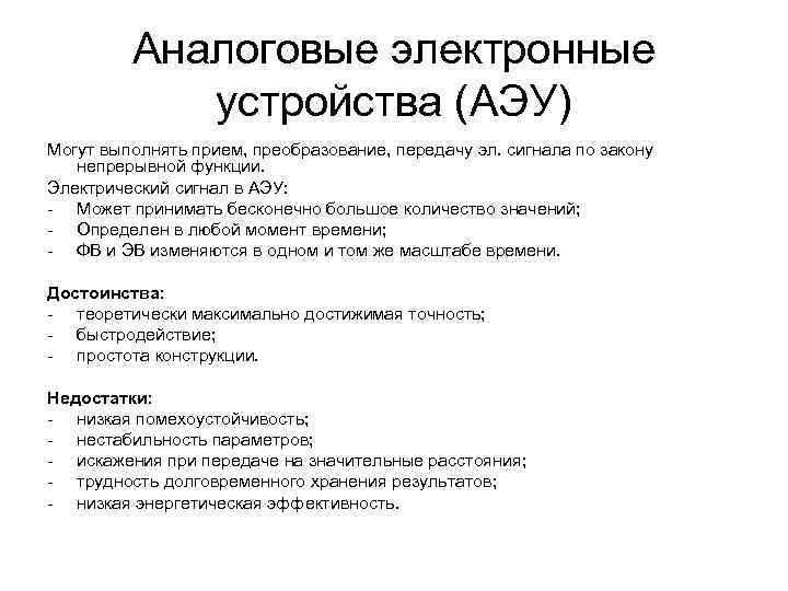 Аналоговые электронные устройства (АЭУ) Могут выполнять прием, преобразование, передачу эл. сигнала по закону непрерывной