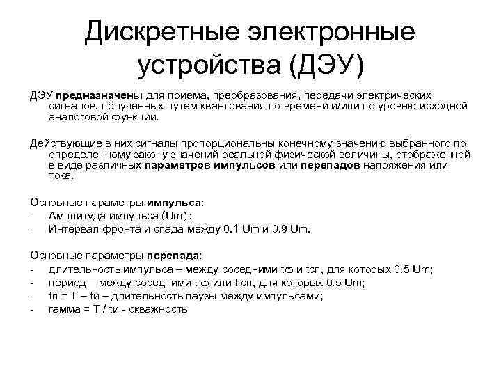 Дискретные электронные устройства (ДЭУ) ДЭУ предназначены для приема, преобразования, передачи электрических сигналов, полученных путем