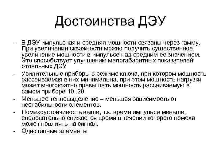 Достоинства ДЭУ - - - В ДЭУ импульсная и средняя мощности связаны через гамму.