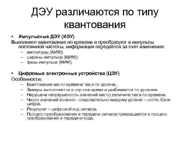 ДЭУ различаются по типу квантования • Импульсные ДЭУ (ИЭУ) Выполняют квантование по времени и