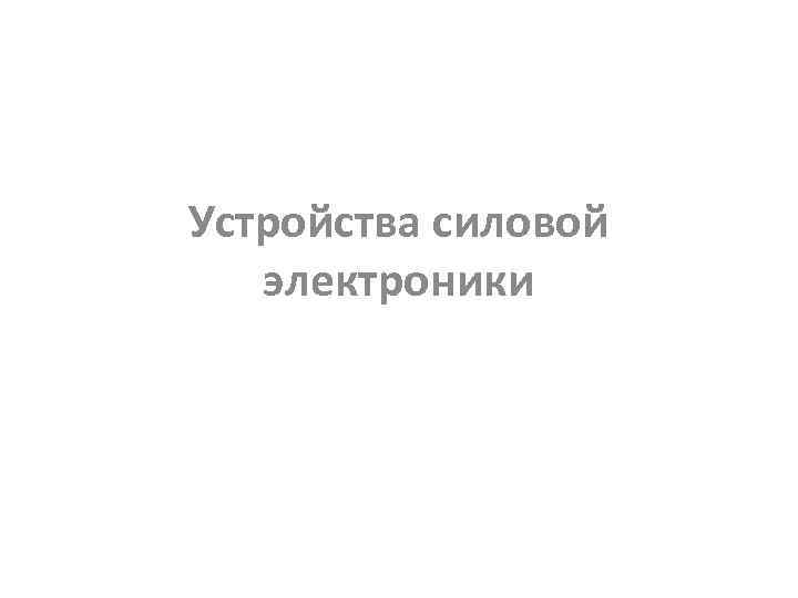 Устройства силовой электроники 