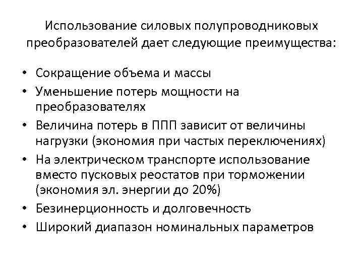 Использование силовых полупроводниковых преобразователей дает следующие преимущества: • Сокращение объема и массы • Уменьшение