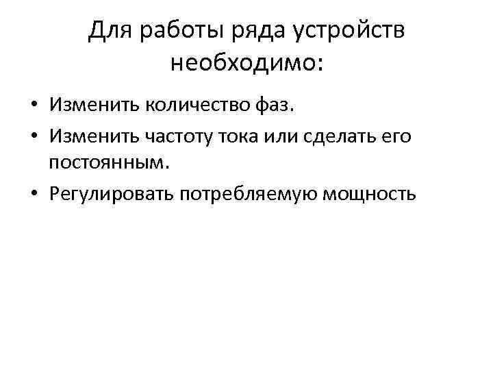 Для работы ряда устройств необходимо: • Изменить количество фаз. • Изменить частоту тока или
