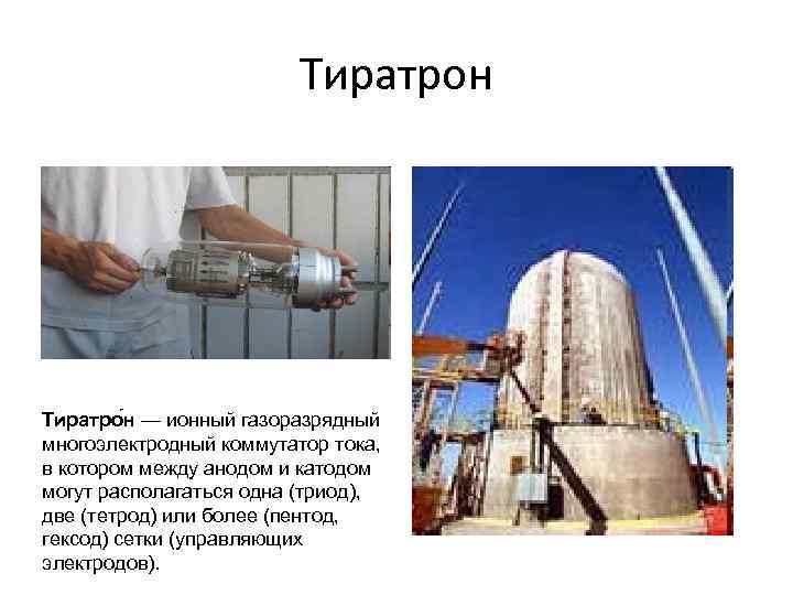 Тиратрон Тиратро н — ионный газоразрядный многоэлектродный коммутатор тока, в котором между анодом и