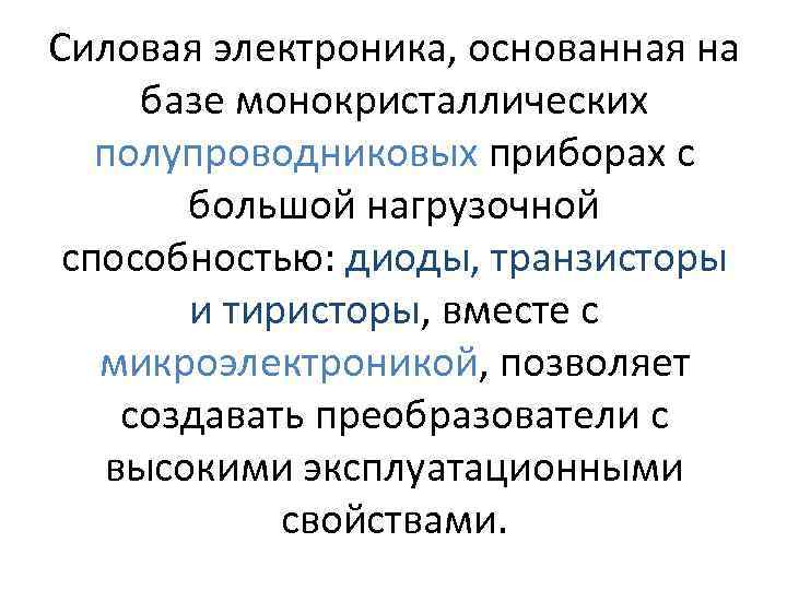 Силовая электроника, основанная на базе монокристаллических полупроводниковых приборах с большой нагрузочной способностью: диоды, транзисторы