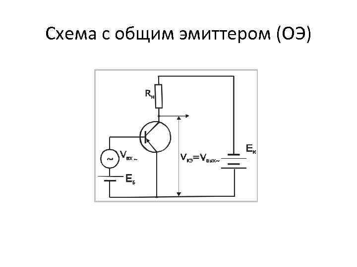 Ключевой режим работы транзистора