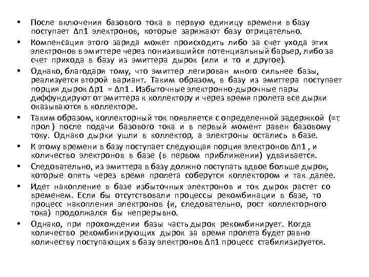  • • После включения базового тока в первую единицу времени в базу поступает