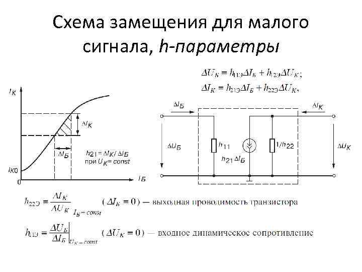 Схема замещения биполярного транзистора