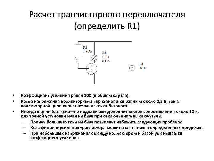 Коллектор транзистора. Сопротивление базы эмиттера транзистора. Транзисторный переключатель тока. Напряжение база-эмиттер транзисторов. Напряжение между базой и эмиттером транзистора.