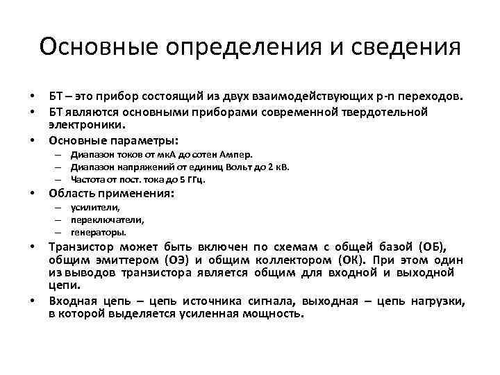 Основные определения и сведения • • • БТ – это прибор состоящий из двух