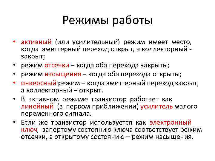 Режимы работы • активный (или усилительный) режим имеет место, когда эмиттерный переход открыт, а