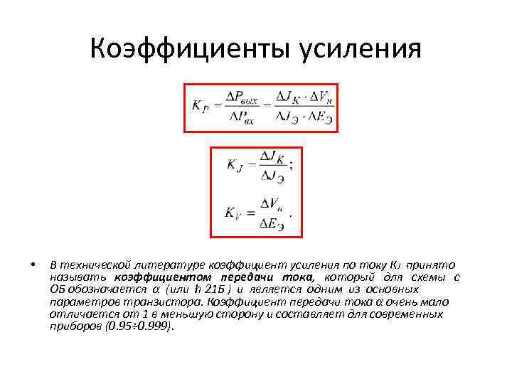 Минимально возможный коэффициент усиления транзистора в схеме оэ