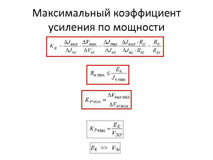 Максимальный показатель. Коэффициент усиления формула. Общий коэффициент усиления формула. Коэффициент усиления по мощности усилителя. Сквозной коэффициент усиления по напряжению формула.