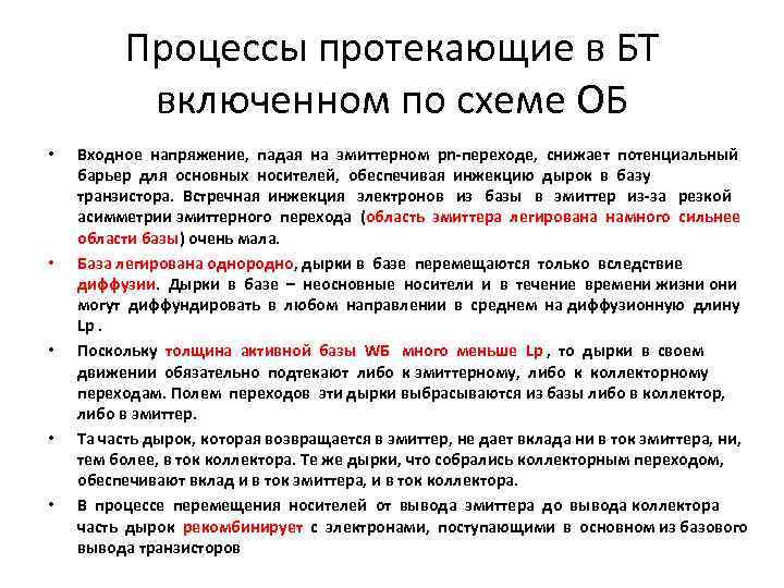 Процессы протекающие в БТ включенном по схеме ОБ • • • Входное напряжение, падая