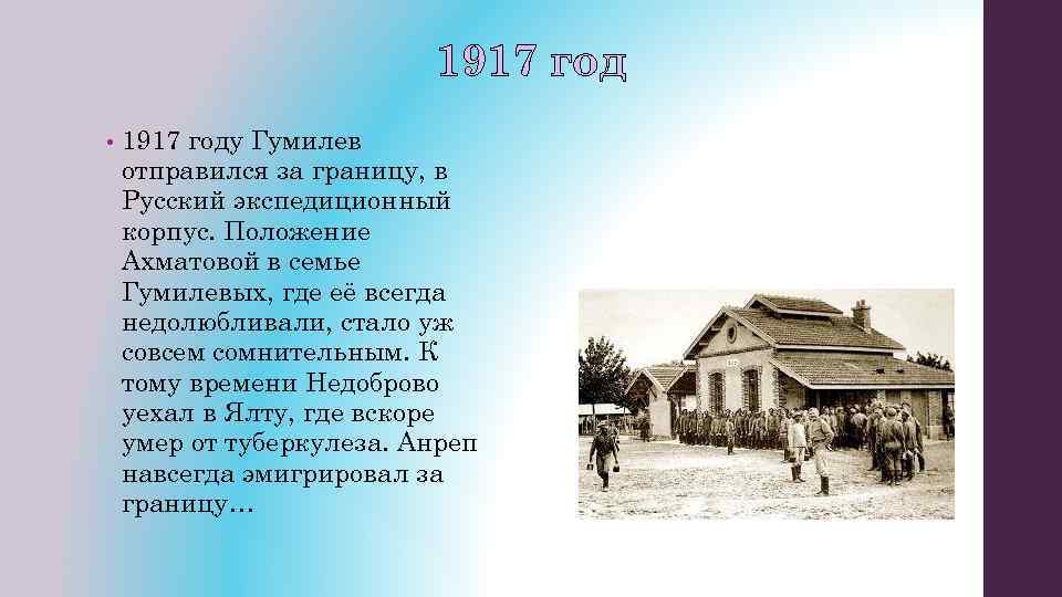 1917 год • 1917 году Гумилев отправился за границу, в Русский экспедиционный корпус. Положение