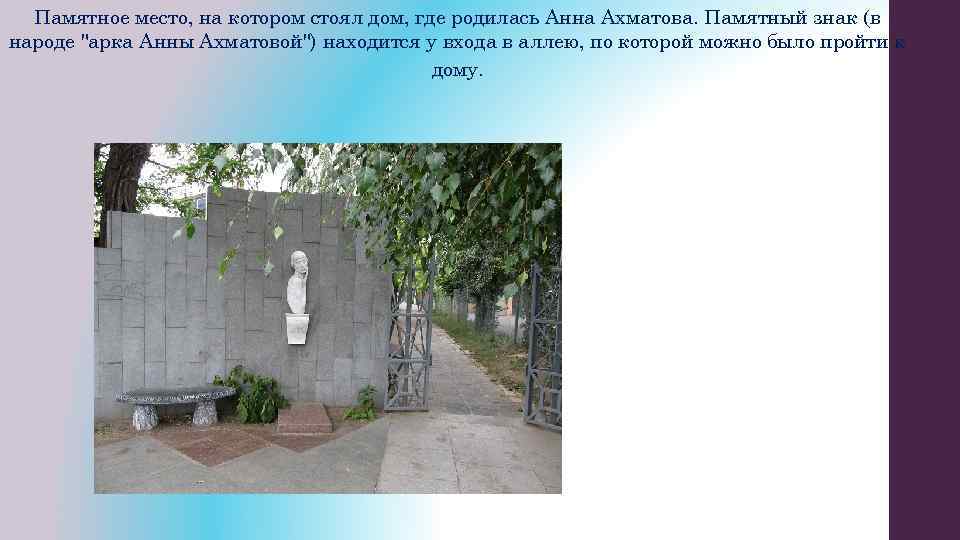 Памятное место, на котором стоял дом, где родилась Анна Ахматова. Памятный знак (в народе