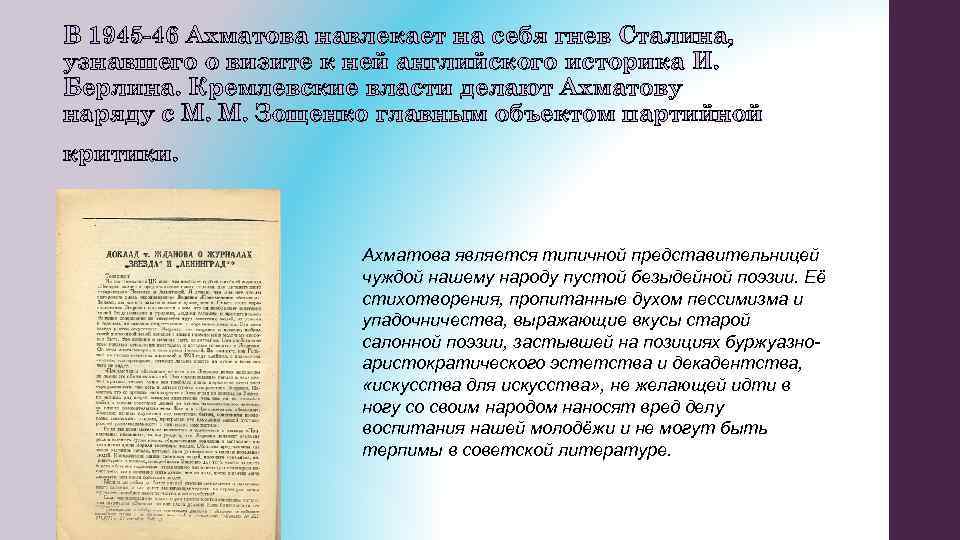 В 1945 -46 Ахматова навлекает на себя гнев Сталина, узнавшего о визите к ней