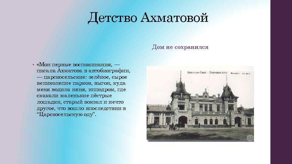 Детство Ахматовой Дом не сохранился • «Мои первые воспоминания, — писала Ахматова в автобиографии,