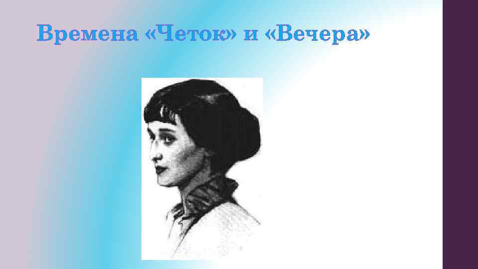 Времена «Четок» и «Вечера» 