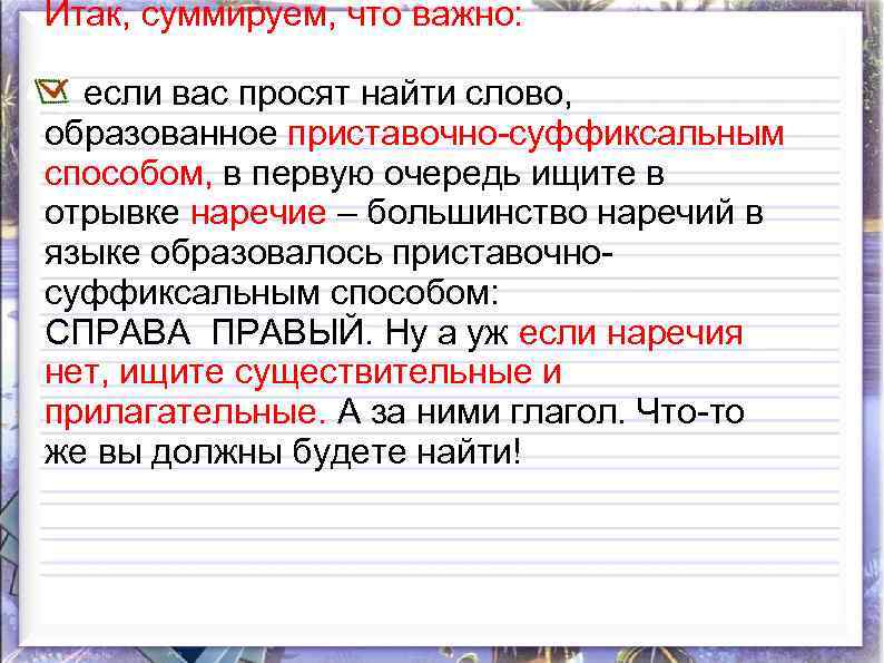 Фрагмент найти слово. Справа способ образования.