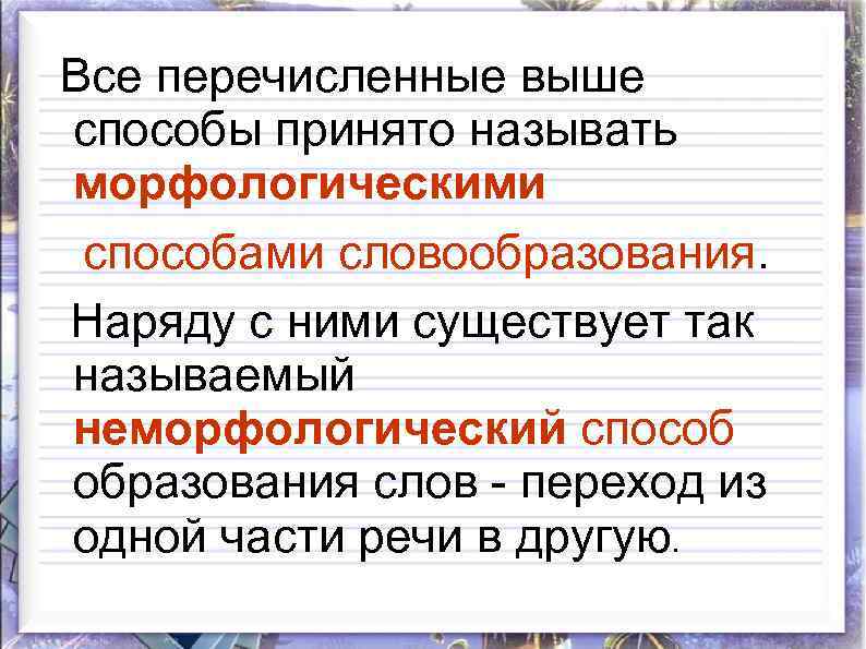  Все перечисленные выше способы принято называть морфологическими способами словообразования. Наряду с ними существует