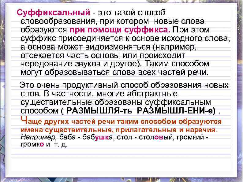  Суффиксальный - это такой способ словообразования, при котором новые слова образуются при помощи