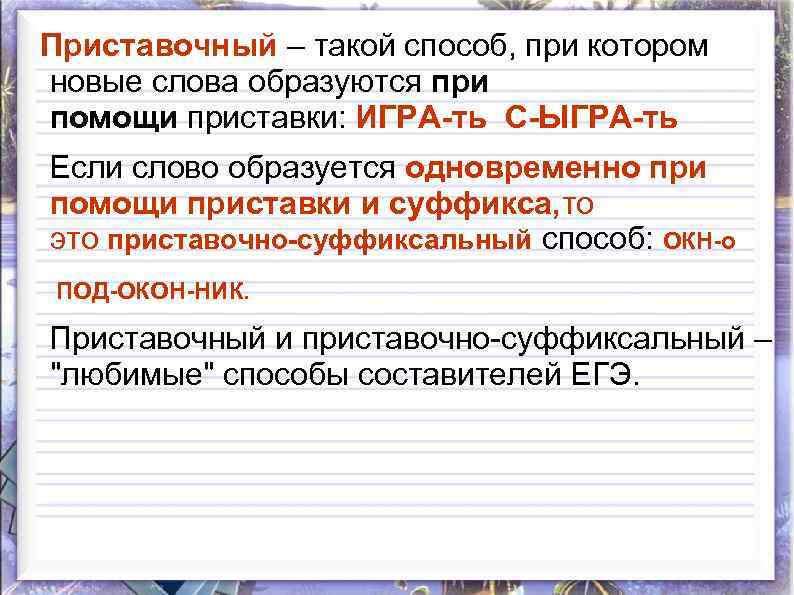  Приставочный – такой способ, при котором новые слова образуются при помощи приставки: ИГРА-ть