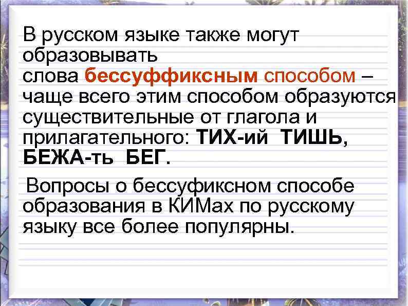  В русском языке также могут образовывать слова бессуффиксным способом – чаще всего этим