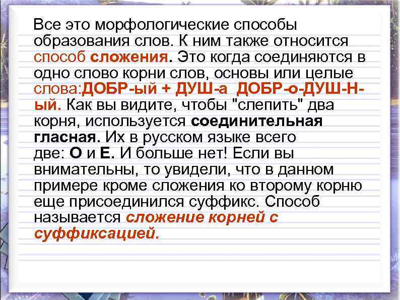  Все это морфологические способы образования слов. К ним также относится способ сложения. Это