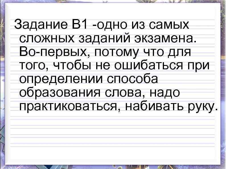  Задание В 1 -одно из самых сложных заданий экзамена. Во-первых, потому что для