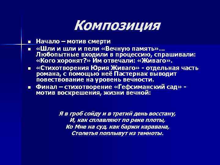 Композиция n n Начало – мотив смерти «Шли и шли и пели «Вечную память»