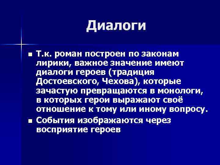 Диалоги n n Т. к. роман построен по законам лирики, важное значение имеют диалоги