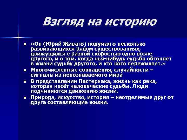 Взгляд на историю n n «Он (Юрий Живаго) подумал о несколько развивающихся рядом существованиях,