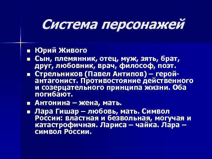 Система персонажей n n n Юрий Живого Сын, племянник, отец, муж, зять, брат, друг,