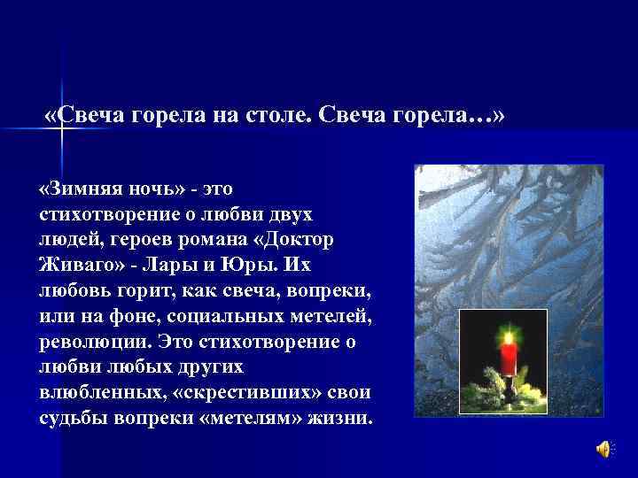  «Свеча горела на столе. Свеча горела…» «Зимняя ночь» - это стихотворение о любви