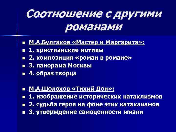 Соотношение с другими романами n n n n n М. А. Булгаков «Мастер и