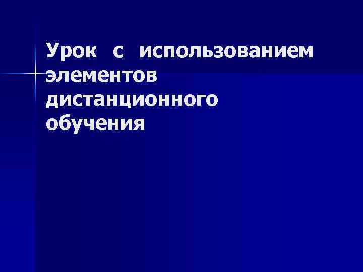 Урок с использованием элементов дистанционного обучения 