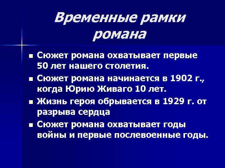 Временные рамки романа n n Сюжет романа охватывает первые 50 лет нашего столетия. Сюжет